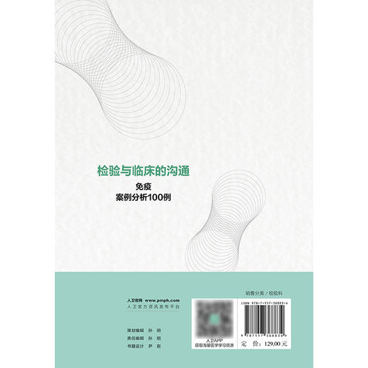 检验与临床的沟通：免疫案例分析100例 2024年9月参考书 商品图2