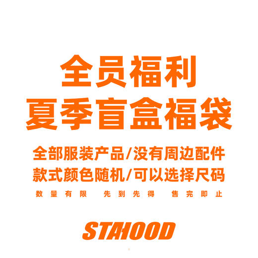 STA2024夏季盲盒福袋 商品图1