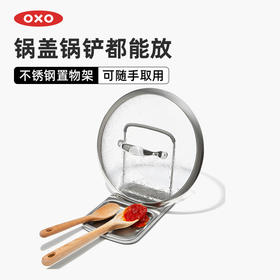 OXO 奥秀不锈钢锅盖置物架OGGC13311700