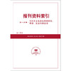第一分册（马列主义、哲学、社会科学总论） 商品缩略图0