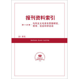 第一分册（马列主义、哲学、社会科学总论）