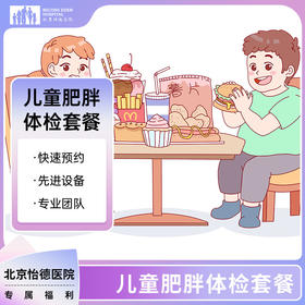 儿童肥胖体检套餐*