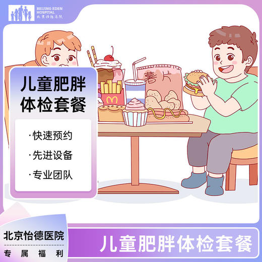 儿童肥胖体检套餐* 商品图0