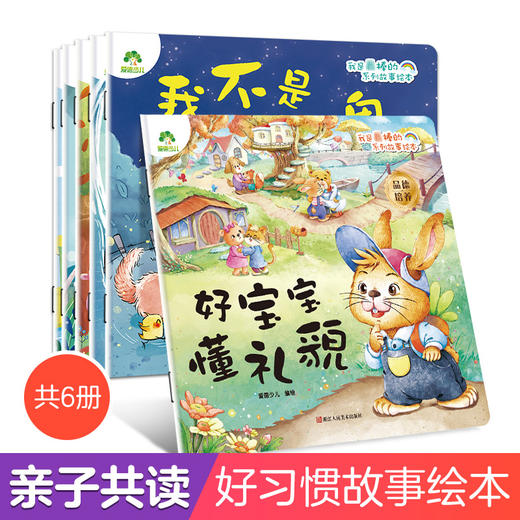 爱德少儿  我是棒的第三辑 6册套装儿童情绪管理与性格养成绘本睡前故事书系列早教绘本3-6岁幼儿园好习惯 商品图1