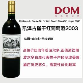 凯泽古堡干红葡萄酒2003 Chateau du Cauze St. Emilion Grand Cru AOC rouge 2003
