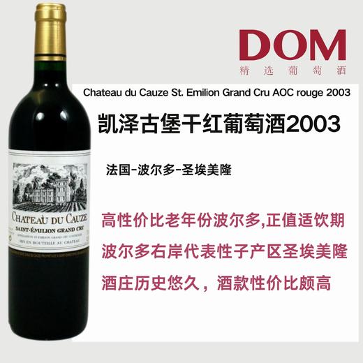 凯泽古堡干红葡萄酒2003 Chateau du Cauze St. Emilion Grand Cru AOC rouge 2003 商品图0