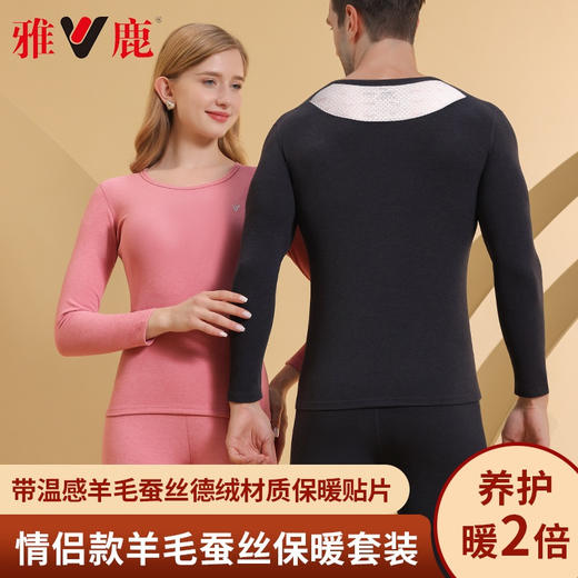 【正版雅鹿】 男女同款 炫彩蚕丝羊毛德绒贴片保暖套装  黑科技自发热  全新升级 舒适无感 贴身呵护 商品图0