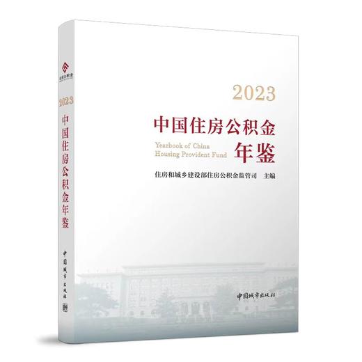 （任选）中国住房公积金年鉴 商品图1