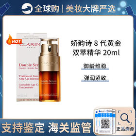 【保税仓】Clarins娇韵诗双萃焕活修护精华露20ml/瓶 黄金双萃熬夜紧致提拉 带盒 新效期