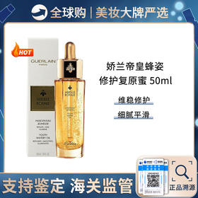 保税仓直邮 Guerlain娇兰帝皇蜂姿修护黄金复原蜜50ml面部补水保湿紧致精华液  效期新鲜