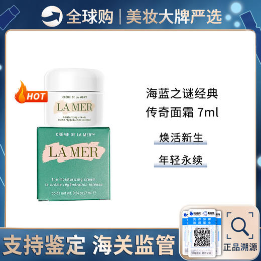 【保税仓】lamer海蓝之谜经典神奇精华面霜7ml 滋润修护 补水提亮 需乳化 商品图0