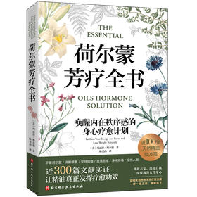 荷尔蒙芳疗全书