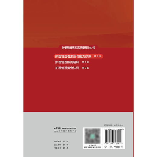 护理管理者高级研修丛书（第一册）——护理管理者素质与能力修炼（第2版） 2024年9月参考书 商品图2