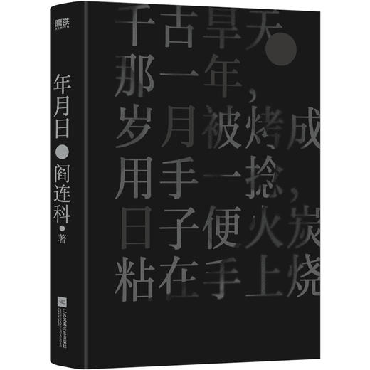 年月日(2024版) 当代文学大家阎连科现当代文学散文随笔小说 商品图2