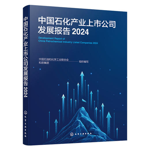 中国石化产业上市公司发展报告（2024） 商品图1