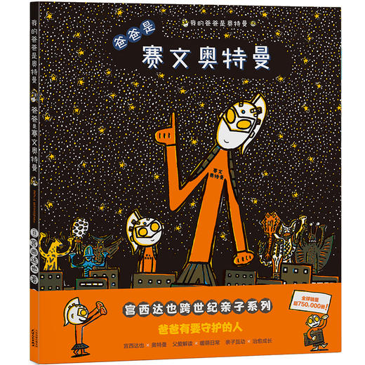 (全7册)  我的爸爸是奥特曼系列 (日) 宫西达也著 商品图3