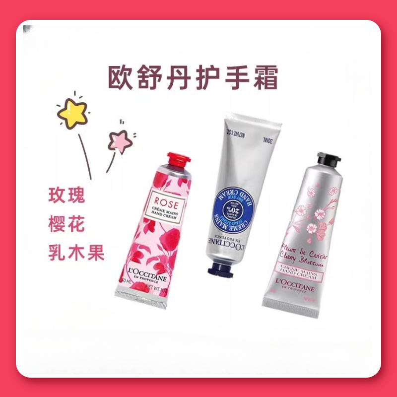 【3支装更划算】L'OCCITANE欧舒丹护手霜30ml/支 甜蜜樱花/乳木果经典/玫瑰之心润手霜