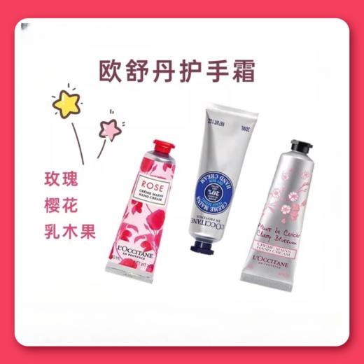 【超值3支装】L'OCCITANE欧舒丹护手霜30ml/支 樱花+乳木果+玫瑰之心 商品图0