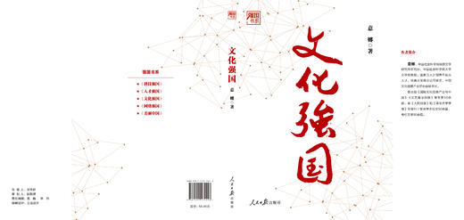 文化强国（人民日报出版社） 商品图2