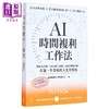 【中商原版】AI时间复利工作法 SMART原则 OKR拆解目标 打造一生受用的人生管理术 悦知文化 港台原版 商品缩略图0
