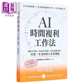 【中商原版】AI时间复利工作法 SMART原则 OKR拆解目标 打造一生受用的人生管理术 悦知文化 港台原版