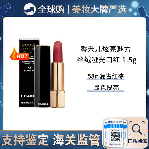 保税仓直邮 Chanel/香奈儿魅力丝绒唇膏1.5g 哑光滋润口红#57/58  复古红棕枫叶橘 新效期 商品图1