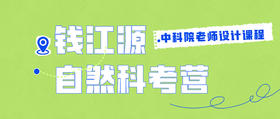 地球合伙人计划【独立3日| 钱江源自然科考营】联合中科院科学家，共探神秘的北纬30度绿洲