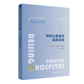 【预售】北京天坛医院神经医学临床工作手册  神经心脏病学临床实践 2024年9月参考书