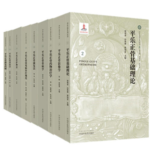 【全9册】(平乐正骨系列丛书)郭艳幸 孙贵香 郭珈宜 主编 中国中医药出版社 平乐正骨基础理论 商品图4