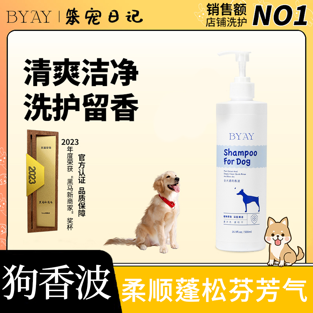 BYAY狗狗柔顺香波沐浴露美毛蓬松