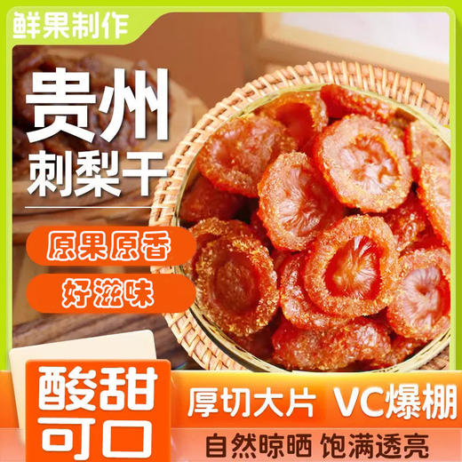 【贵州特产❗️一颗满满VC刺梨果脯】刺梨干贵州特产水果干补充维生素，颗粒饱满香甜刺梨果香浓郁，果蔬干零食蜜饯刺梨果脯源头L 商品图1