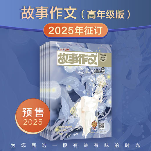 【2025年大征订】《故事作文》2025全年杂志订阅（低年级版、高年级版、低+高年级版自选） 小学生1~6年级 小学生作文素材 阅读范例 预售 商品图6