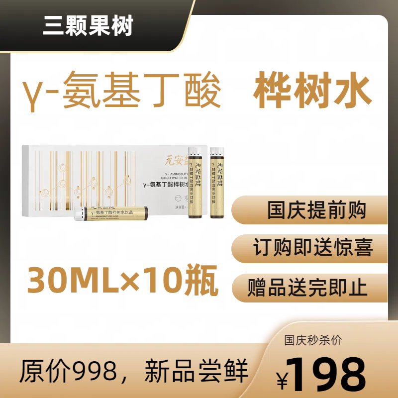 【新品专享】y-氨基丁酸桦树水饮品30mLx10瓶×1盒
