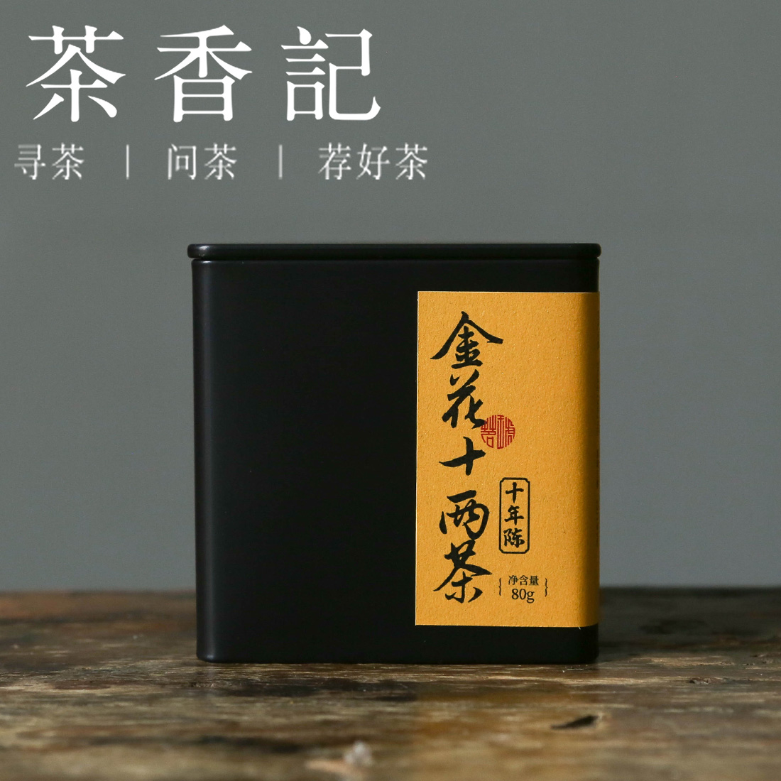 茶香记 金花十两茶011  安化黑茶  纯料  天尖等级 传统花卷  甜润醇和