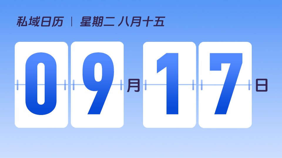 9月17日  | 中秋节营销建议