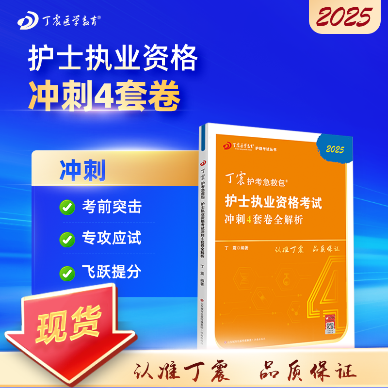 2025 丁震护考急救包 护士执业资格考试 护考 冲刺4套卷全解析