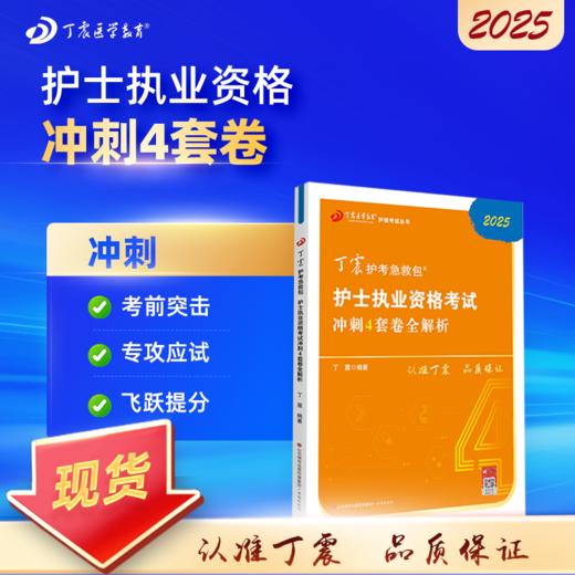 2025 丁震护考急救包 护士执业资格考试 护考 冲刺4套卷全解析 商品图0