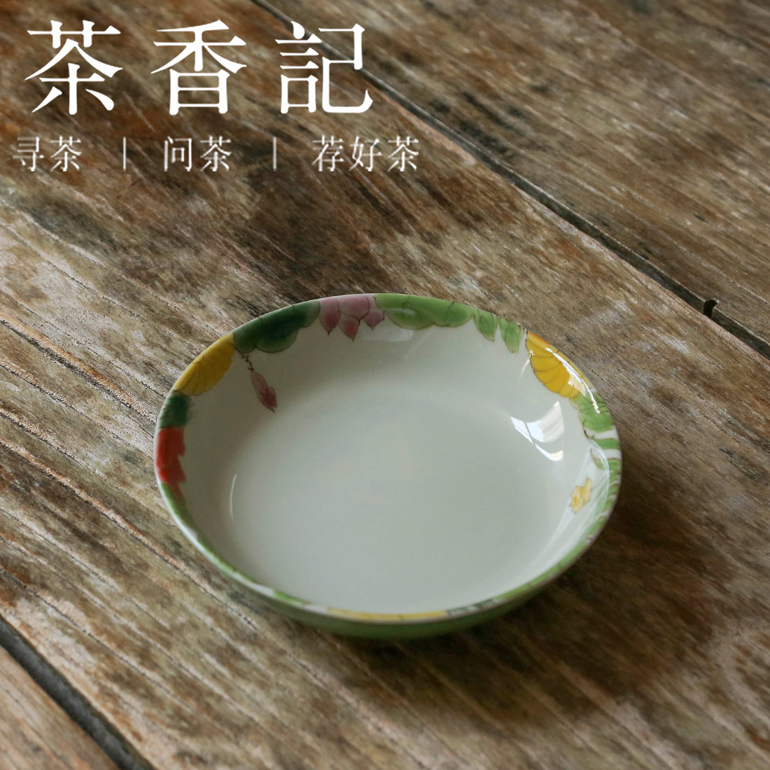 茶香记 茶来茶往 四季如春壶承 手绘图案 小巧圆融 一物多用 鲜灵秀美 茶盘