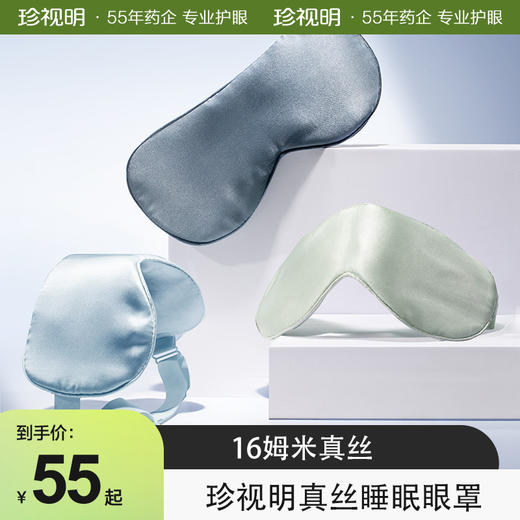 珍视明真丝睡眠眼罩 遮光透气 男女通用 商品图0