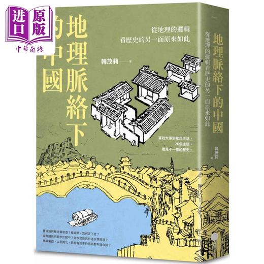 预售 【中商原版】地理脉络下的中国 从地理的逻辑看历史的另一面原来如此 港台原版 韩茂莉 日出出版 商品图0