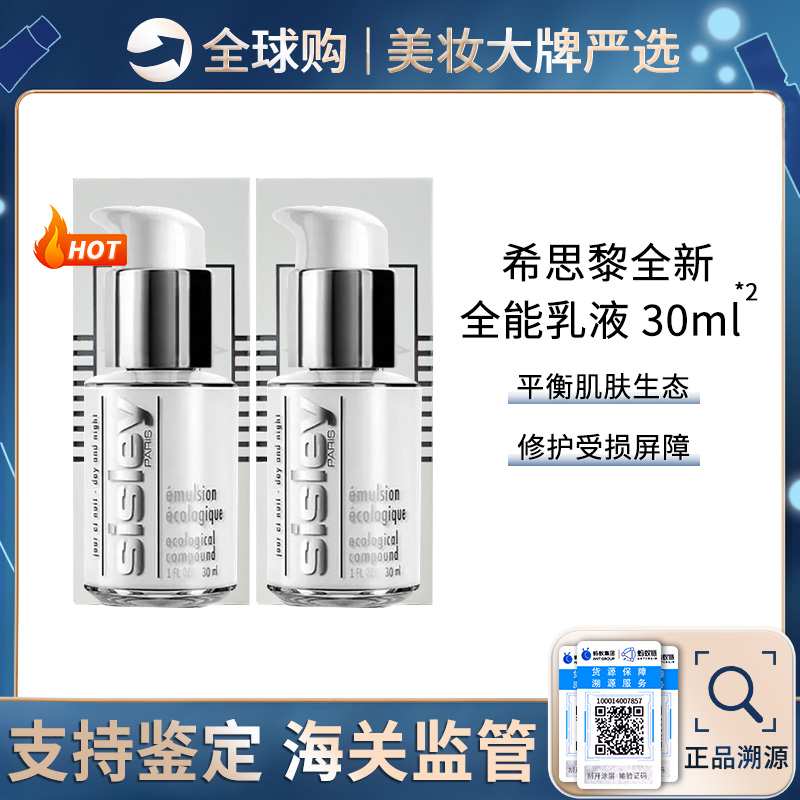 保税仓直邮【超值两支组合】 sisley/希思黎全能乳液 30ml*2  正装容量 带盒