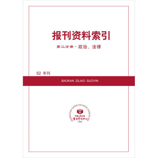 第二分册（政治、法律） 商品图0