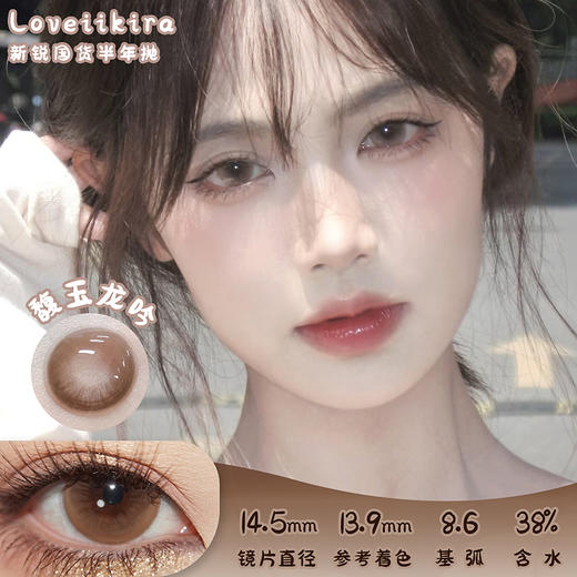 Loveiikira 馥玉龙吟 半年抛 两片 14.5mm 参考着色 13.9mm 基弧 8.6 含水 38% 新锐国货 商品图0