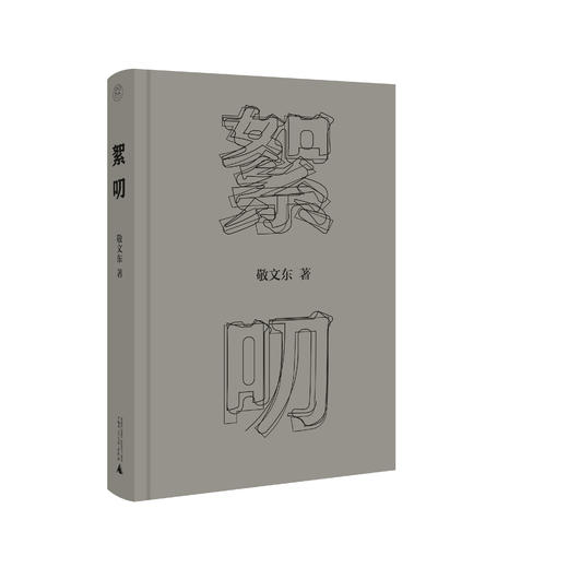 纯粹· 絮叨  敬文东 /著 商品图1