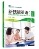 新技能英语（第二版）基础教程 商品缩略图4