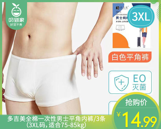 【预售-12月29日配送】多吉美全棉一次性男士平角内裤/3条（3XL码，适合75-85kg） 商品图0