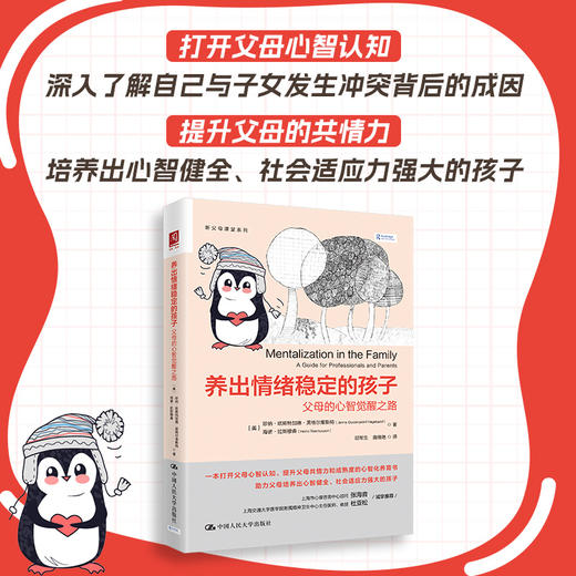 养出情绪稳定的孩子：父母的心智觉醒之路 商品图0