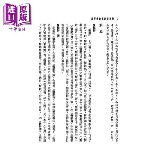 【中商原版】新译易经系辞传解义 三版 港台原版 吴怡 三民书局 商品图2