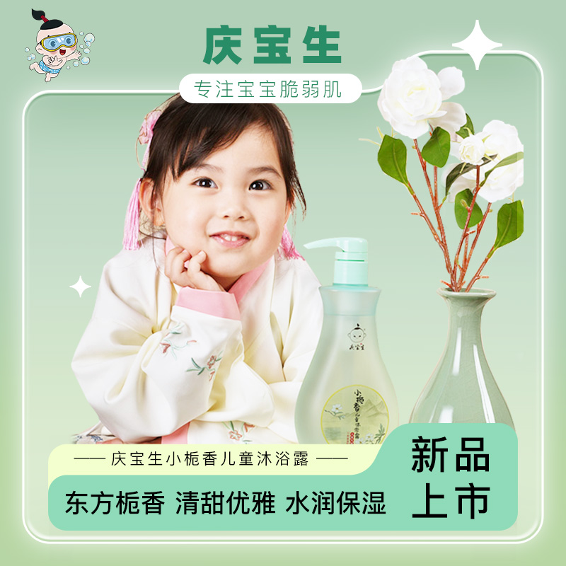 庆宝生小栀香儿童沐浴露500ml