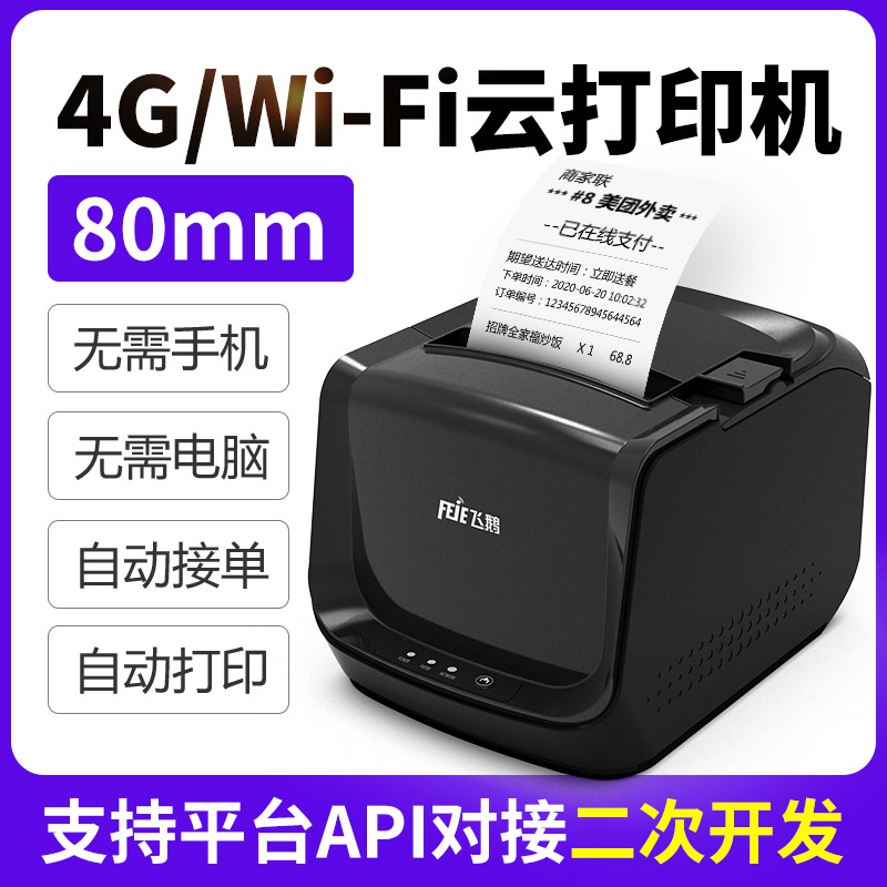 飞鹅WIFI热敏80mm美团外卖饿了么小程序扫码点餐厨房餐饮GPRS网口切刀远程无线云打印机